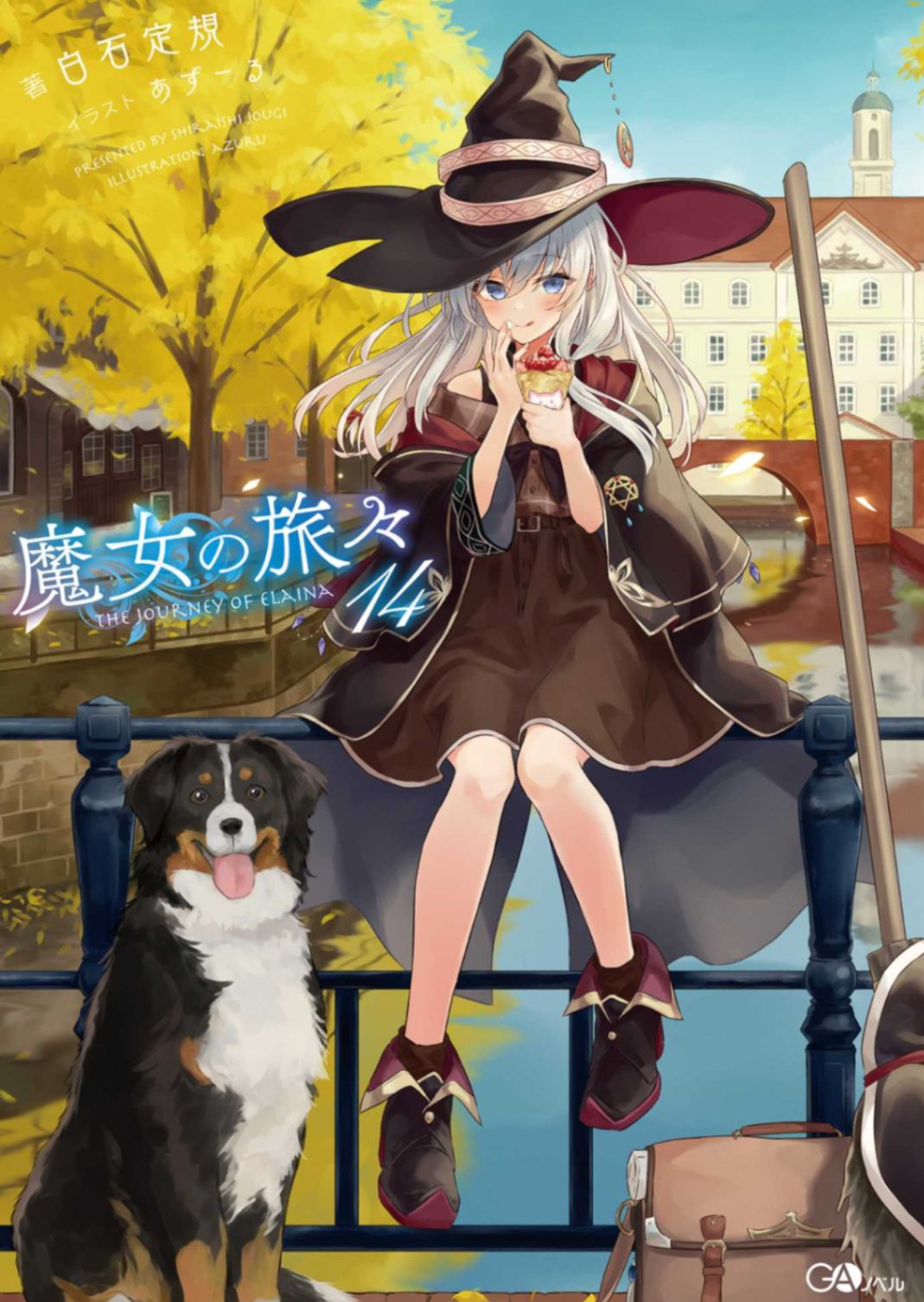魔女之旅14