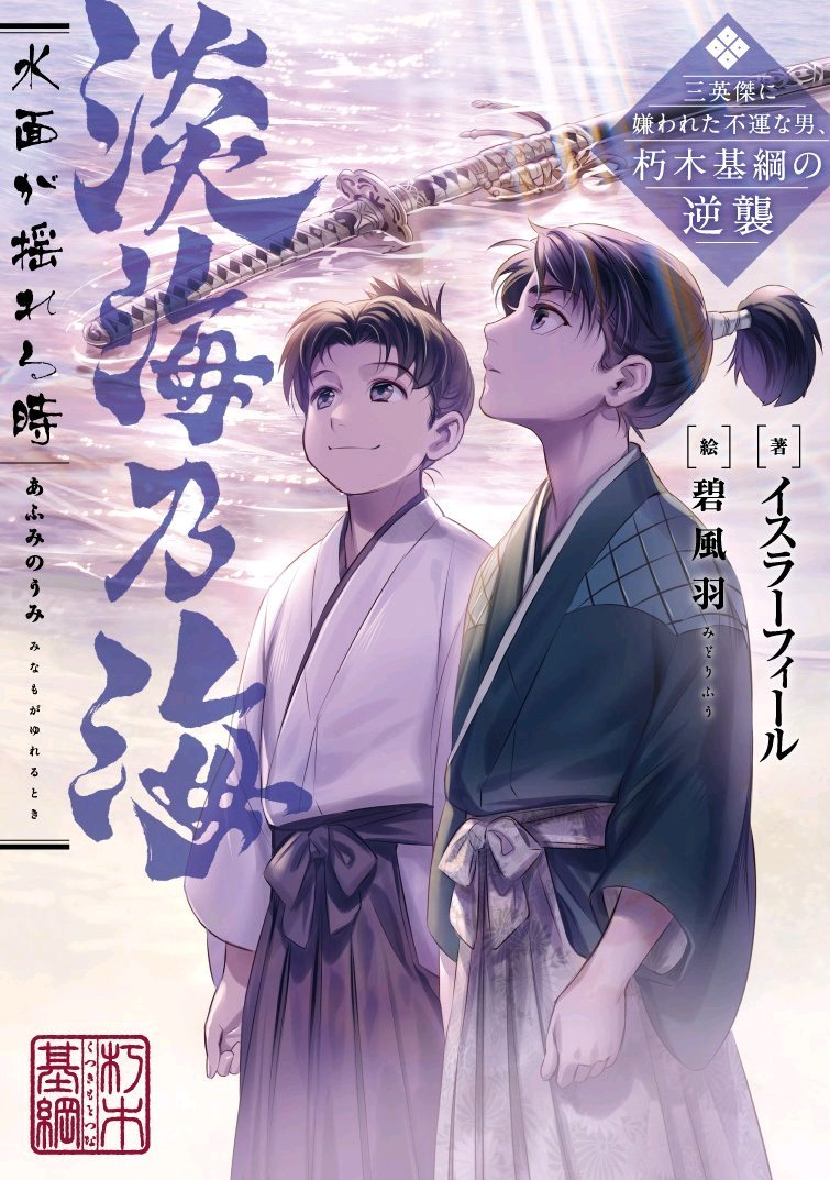 淡海乃海，水面摇晃之时