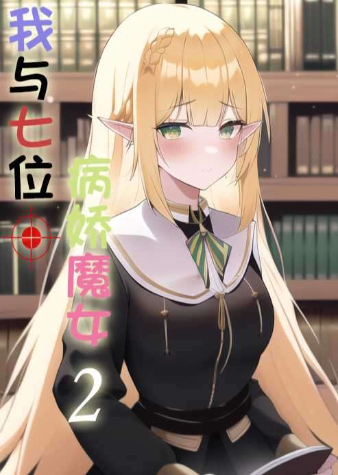 我与七位病娇魔女 第二卷