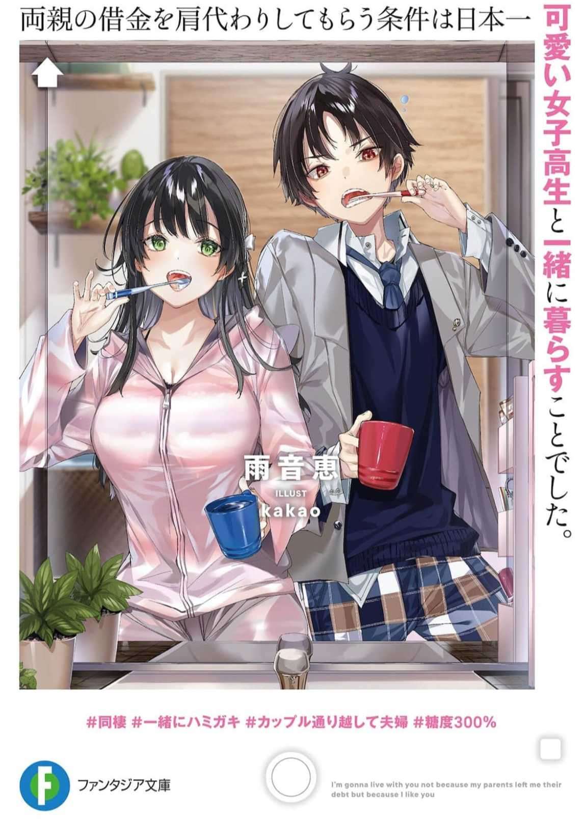 关于替双亲还债的条件是和全日本最可爱的女高中生一起生活