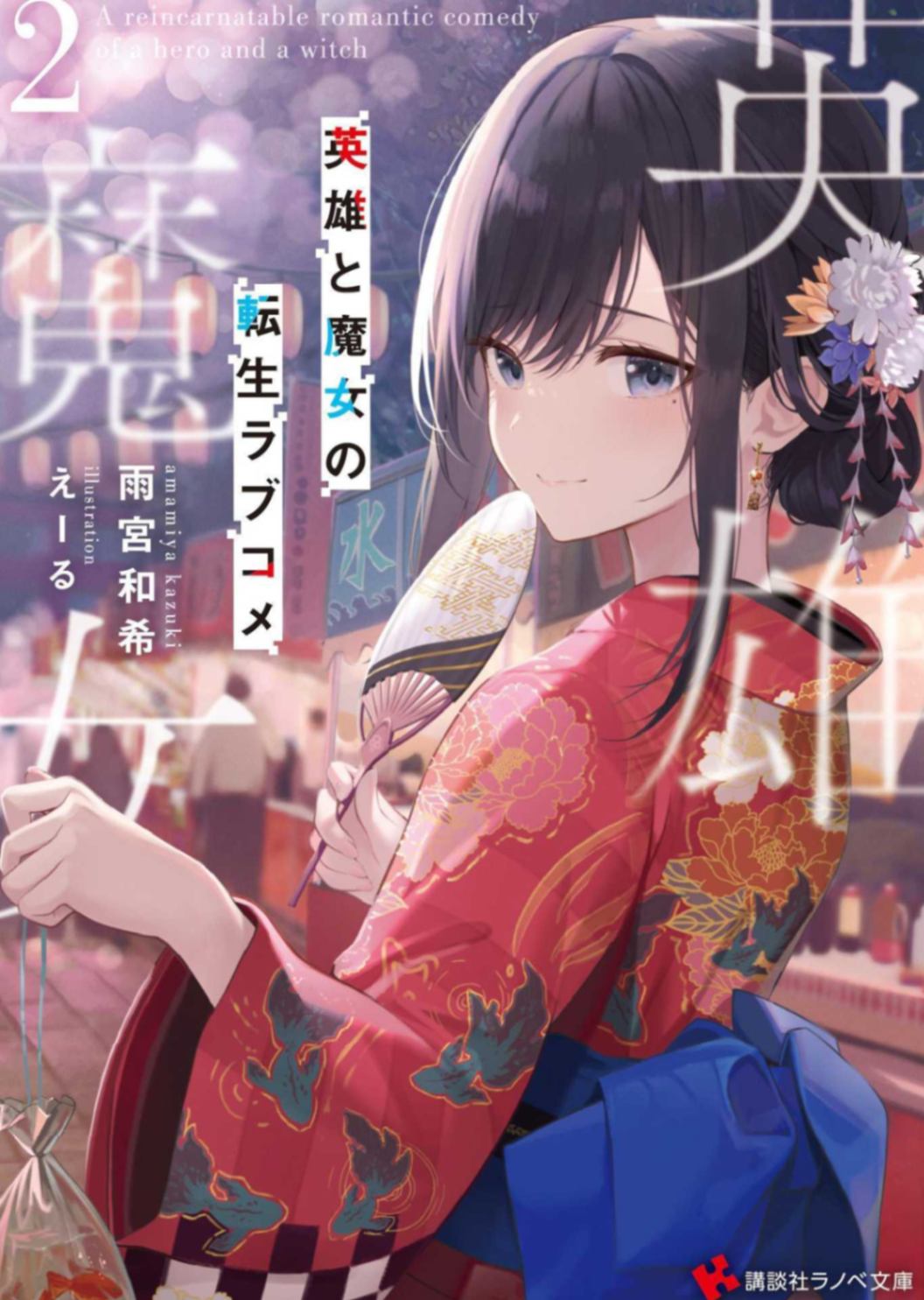 英雄与魔女的转生恋爱喜剧