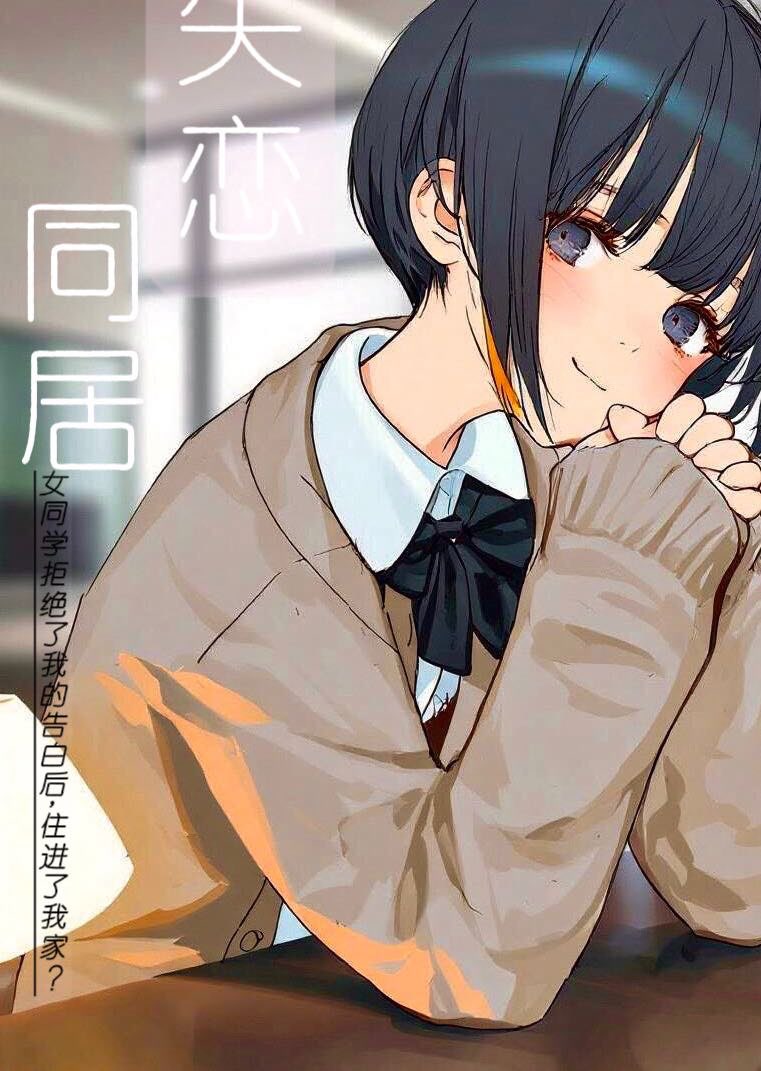 失恋同居～女同学拒绝了我的告白后，住进了我家？［第一卷］
