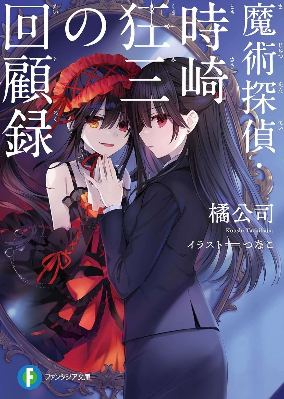 魔法偵探時崎狂三事件簿（網譯）