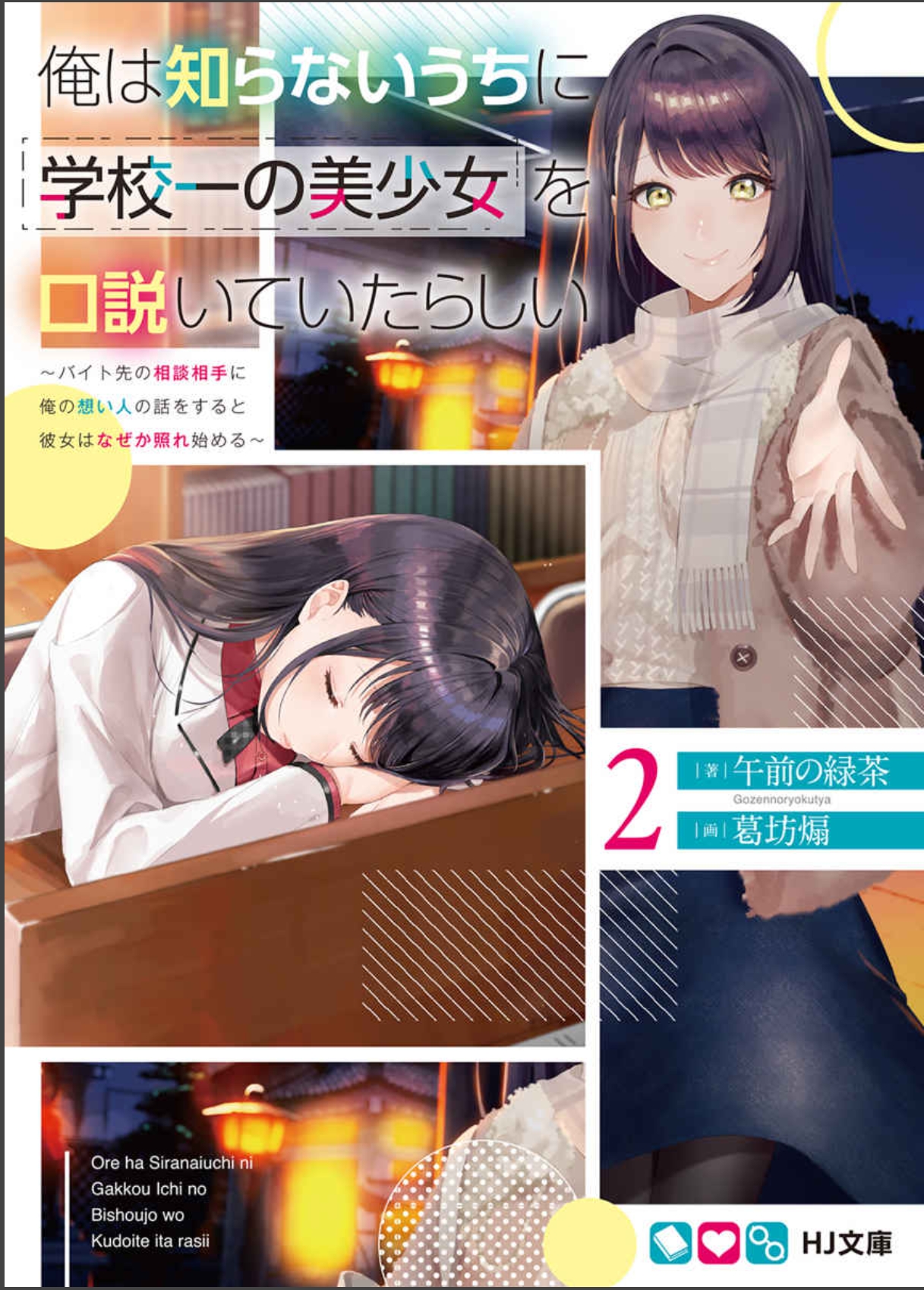 不知不觉我好像吸引了学校第一的美少女 第二卷