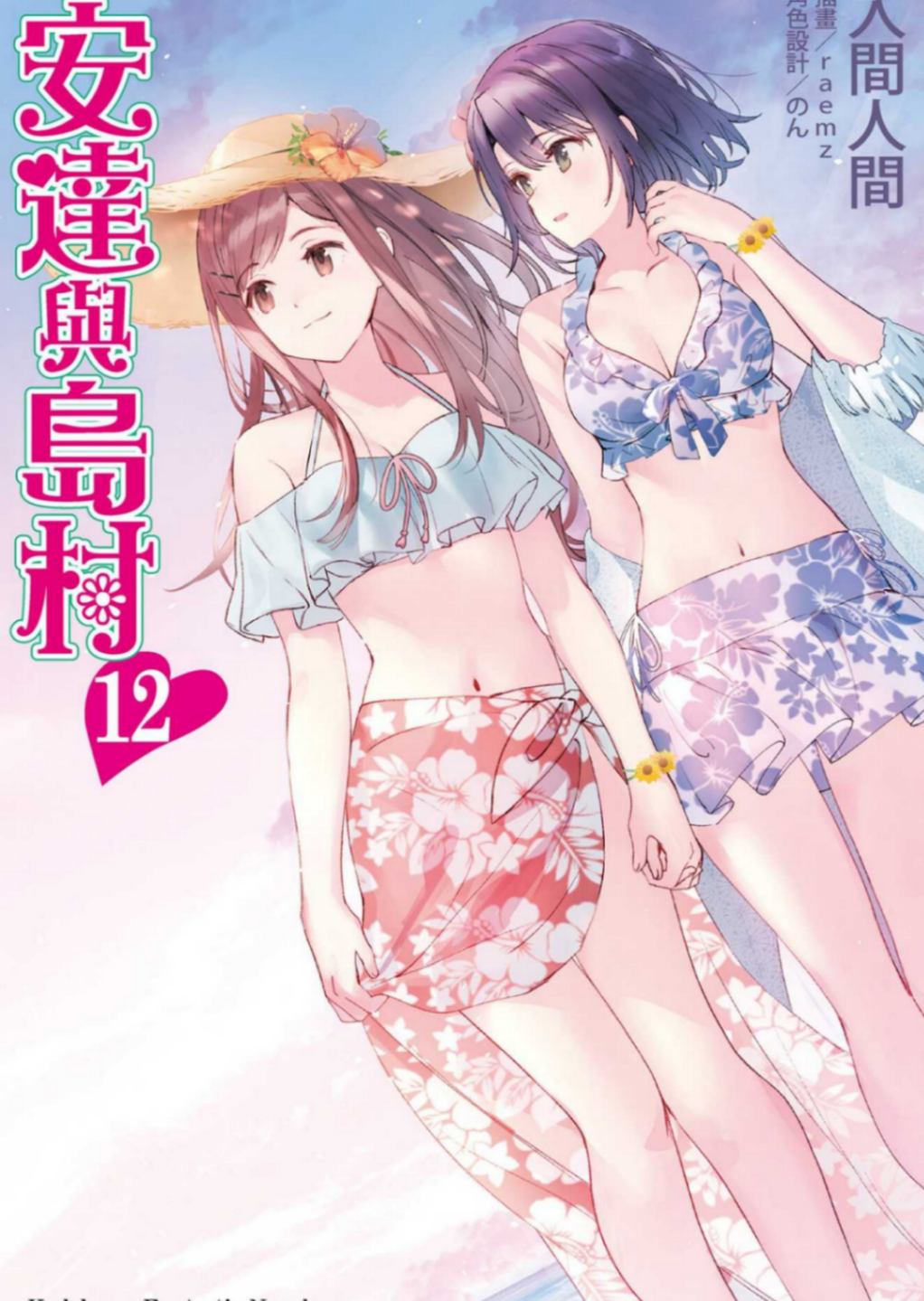 安达与岛村[台/简]
