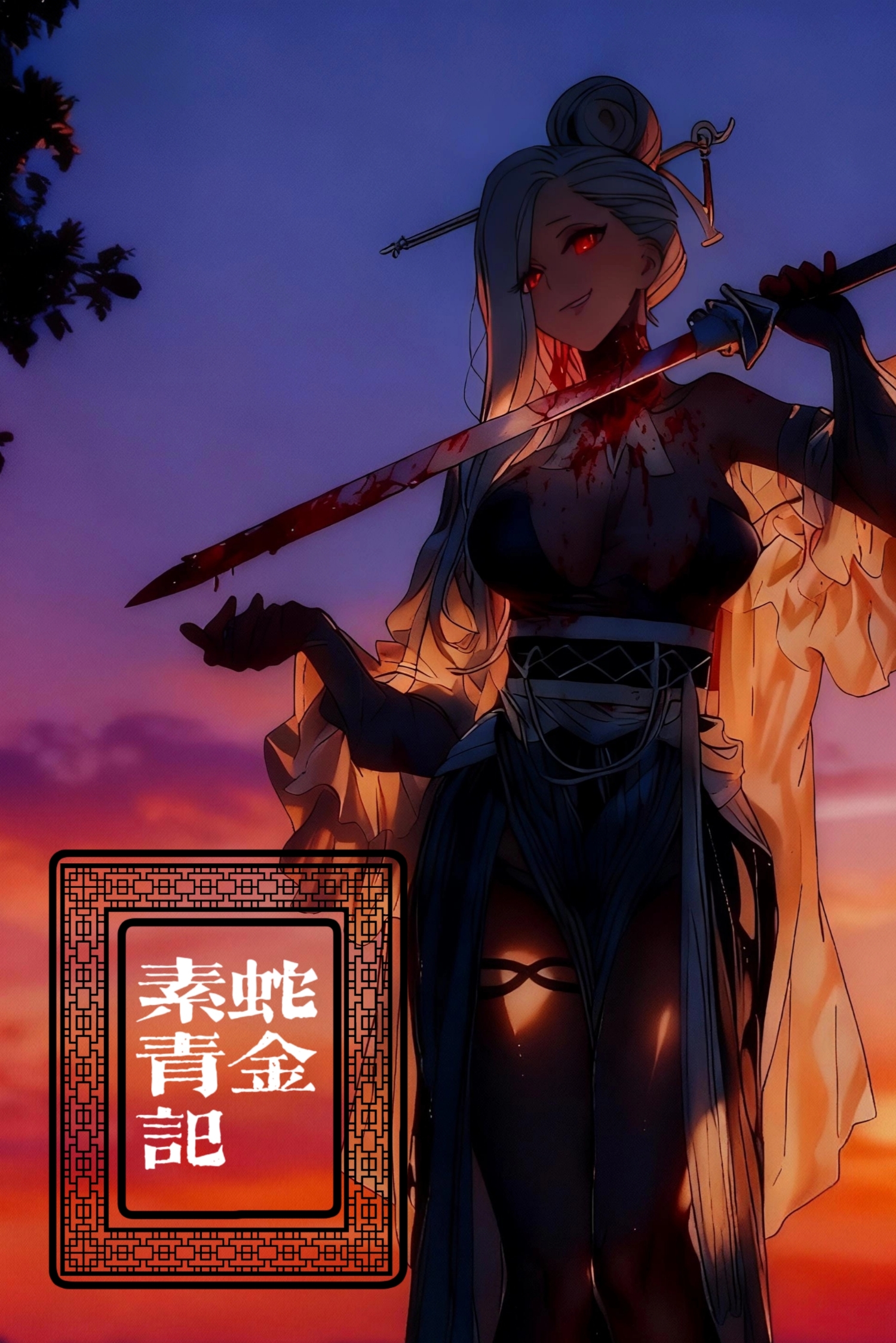 素蛇青金记