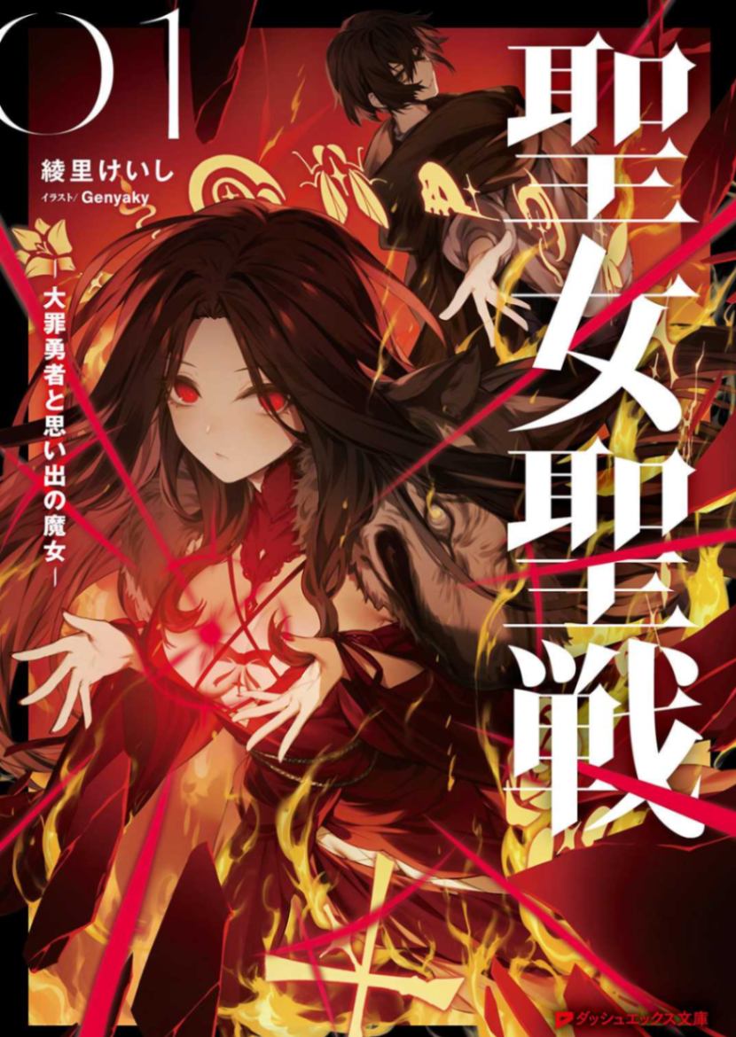圣女圣战 —大罪勇者与回忆魔女