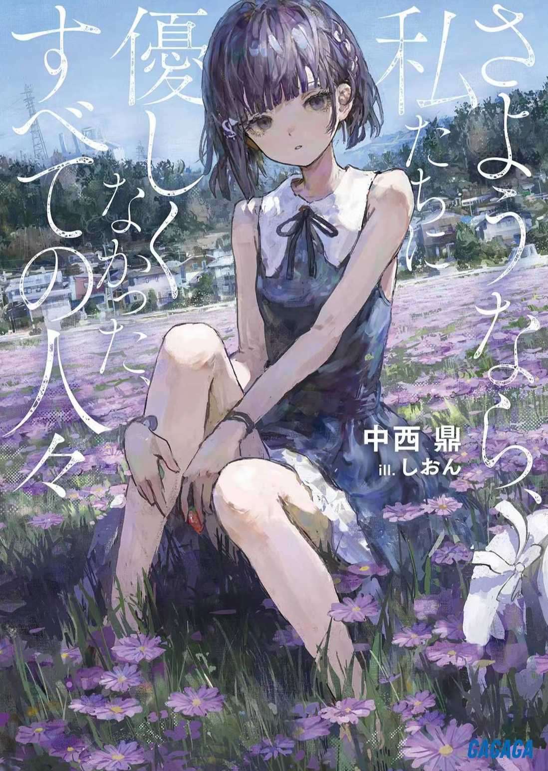 再见了，所有对我们不温柔以待的人