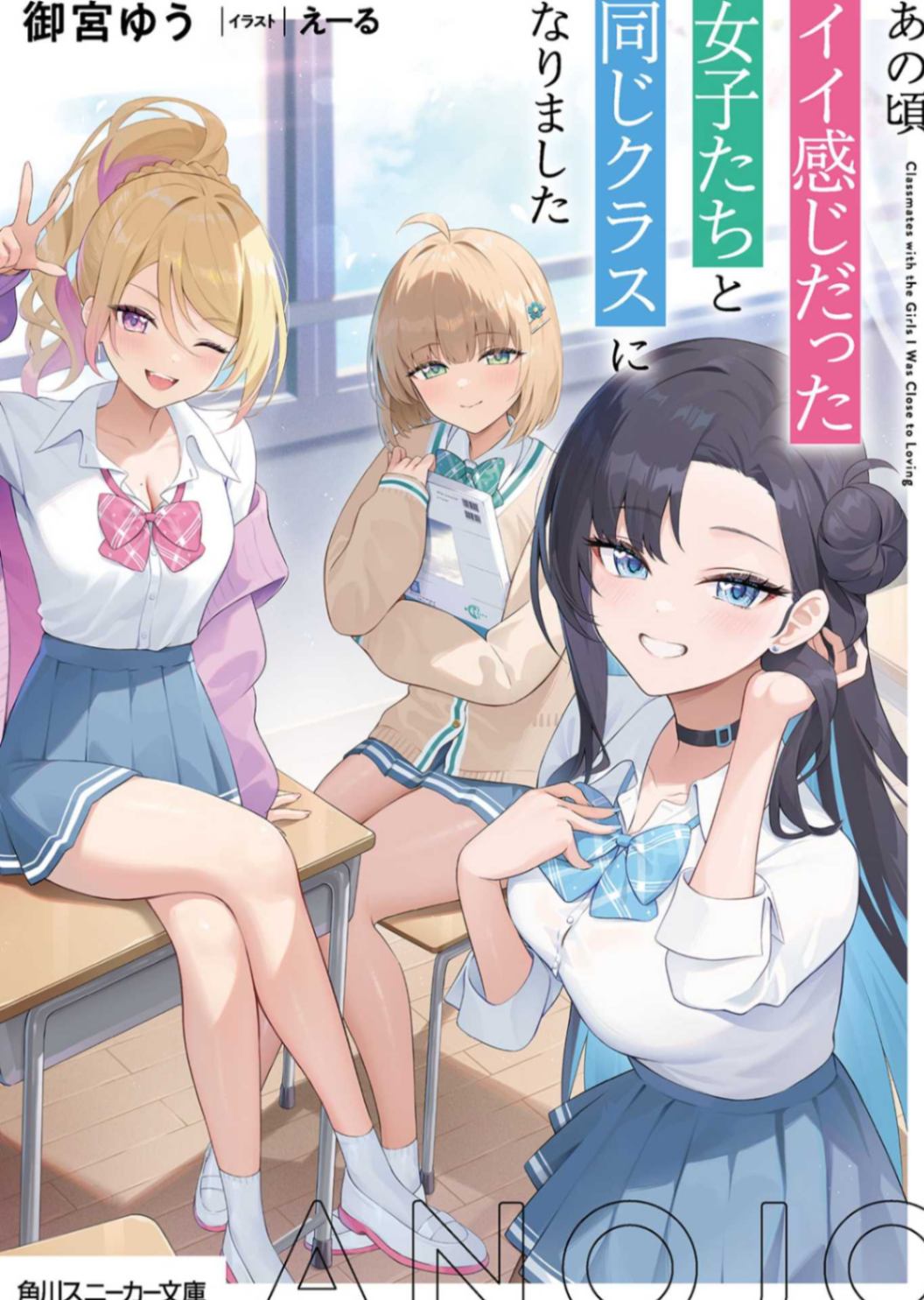 那时候曾有好感的女孩们，如今与我同班了