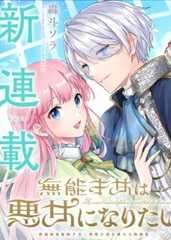 無能才女想成為惡女