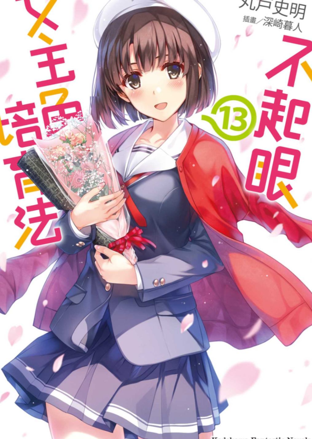 不起眼女主角培育法