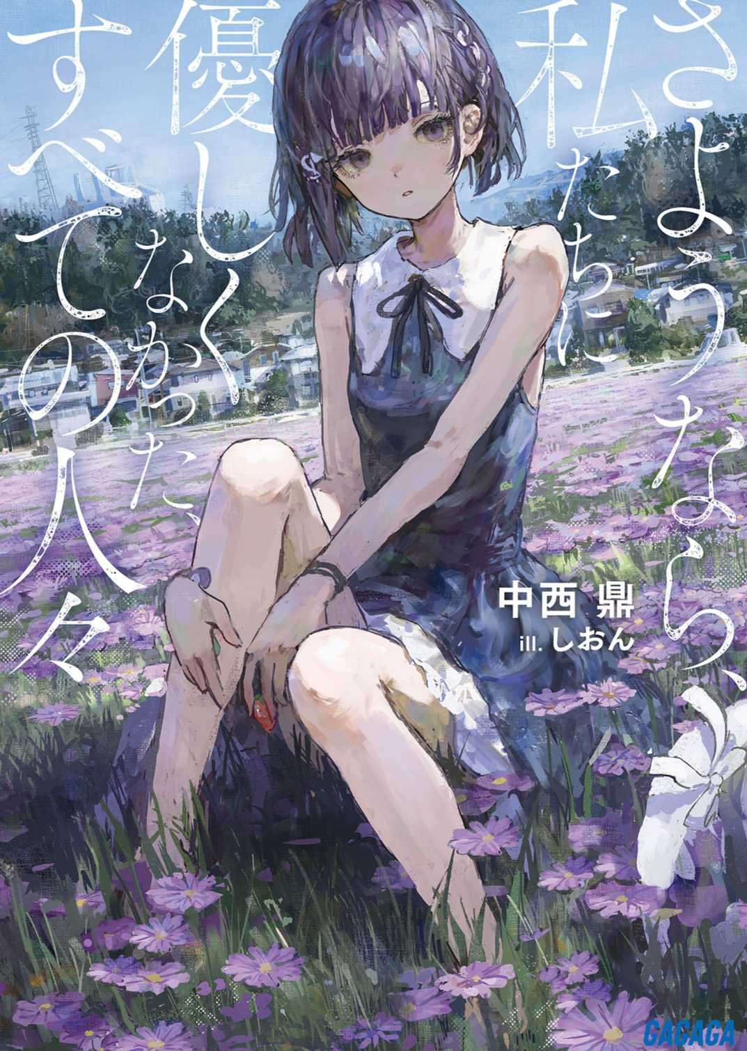 再见了，对我们不友善的，所有人们[全一卷]