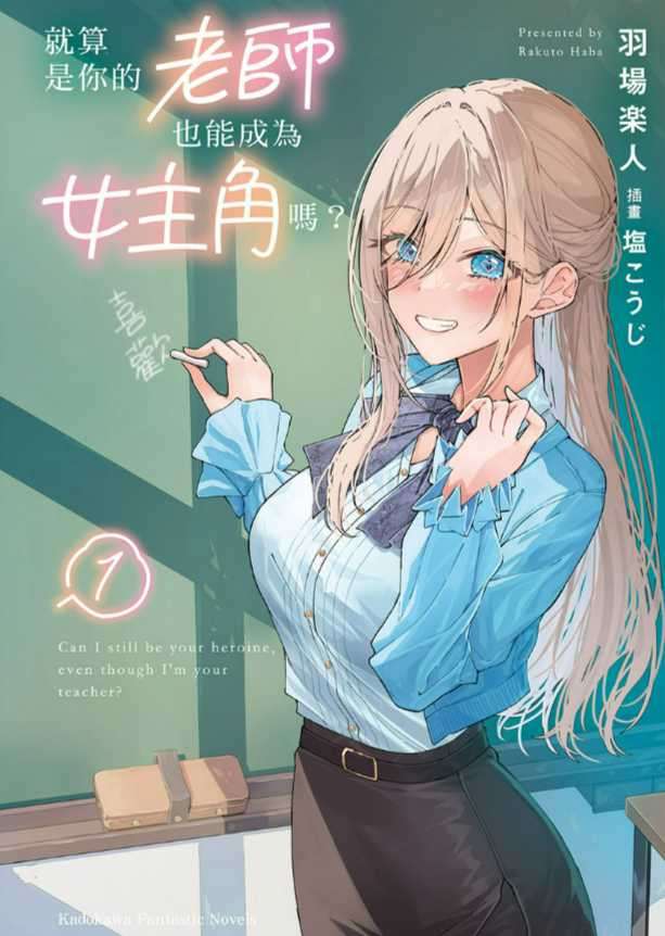 就算是你的老师，也能成为女主角吗？