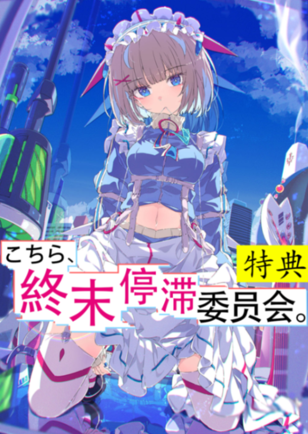 这里是，终末停滞委员会