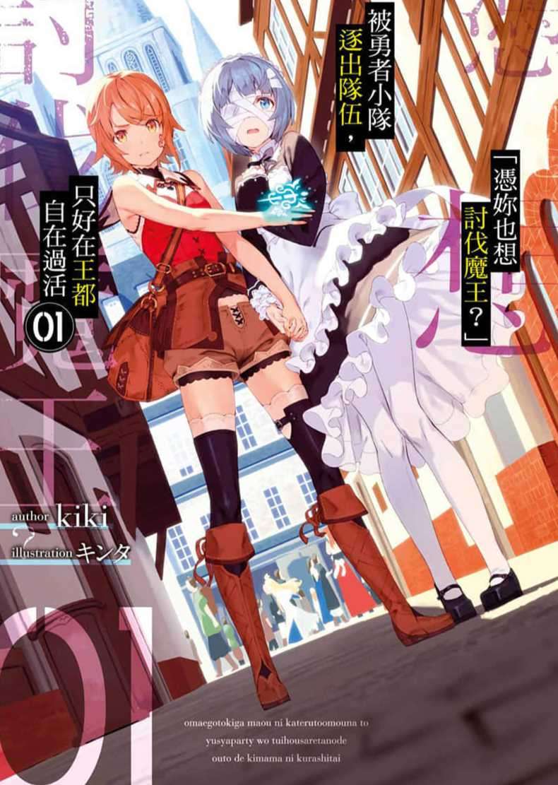 被勇者小队逐出队伍，只好在王都自在过活