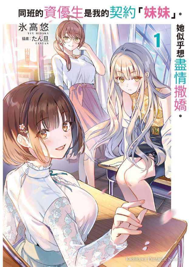 同班的资优生是我的契约「妹妹」。她似乎想尽情撒娇
