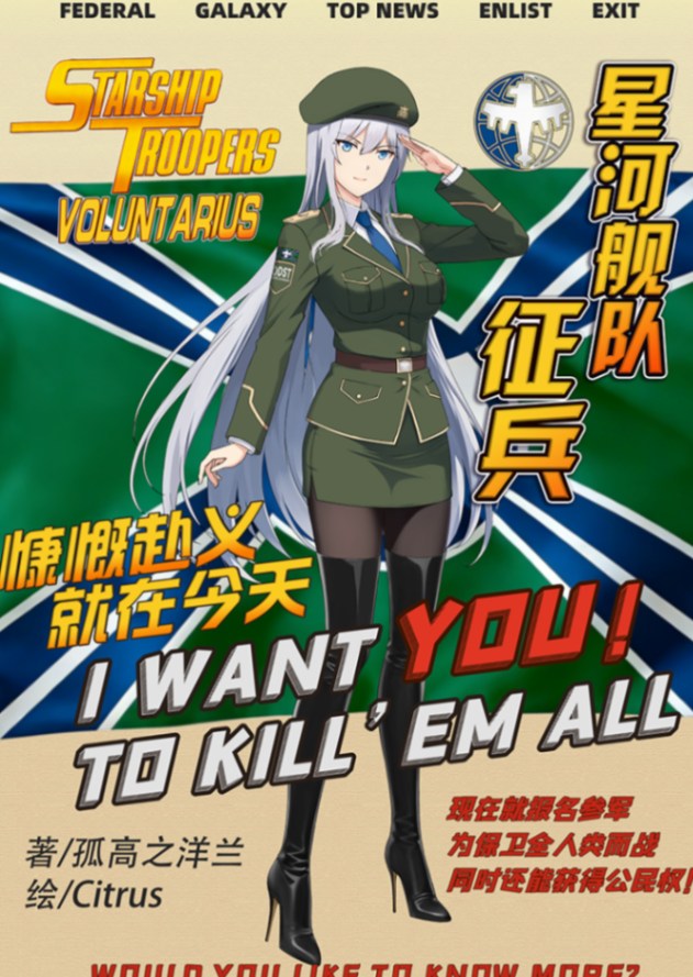 星河舰队：征兵（Starship Troopers：Voluntarius）